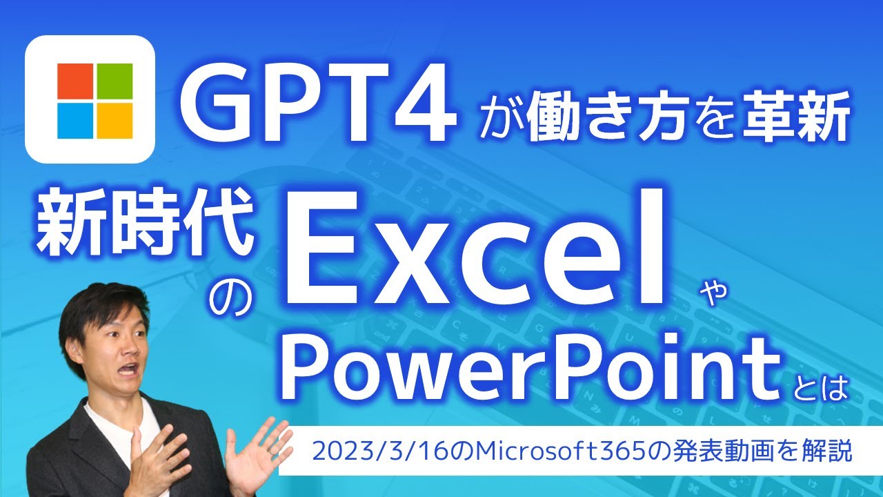GPT4でExcelやPowerPoint、Teamsはどうなる？ Microsoftの本気がマジですごい！Microsoft365の発表動画を解説