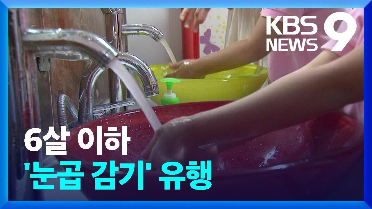 아데노바이러스 감염 유행&hellip;&ldquo;개인 위생 철저히 해야&rdquo; [9시 뉴스] / KBS  2023.09.03.