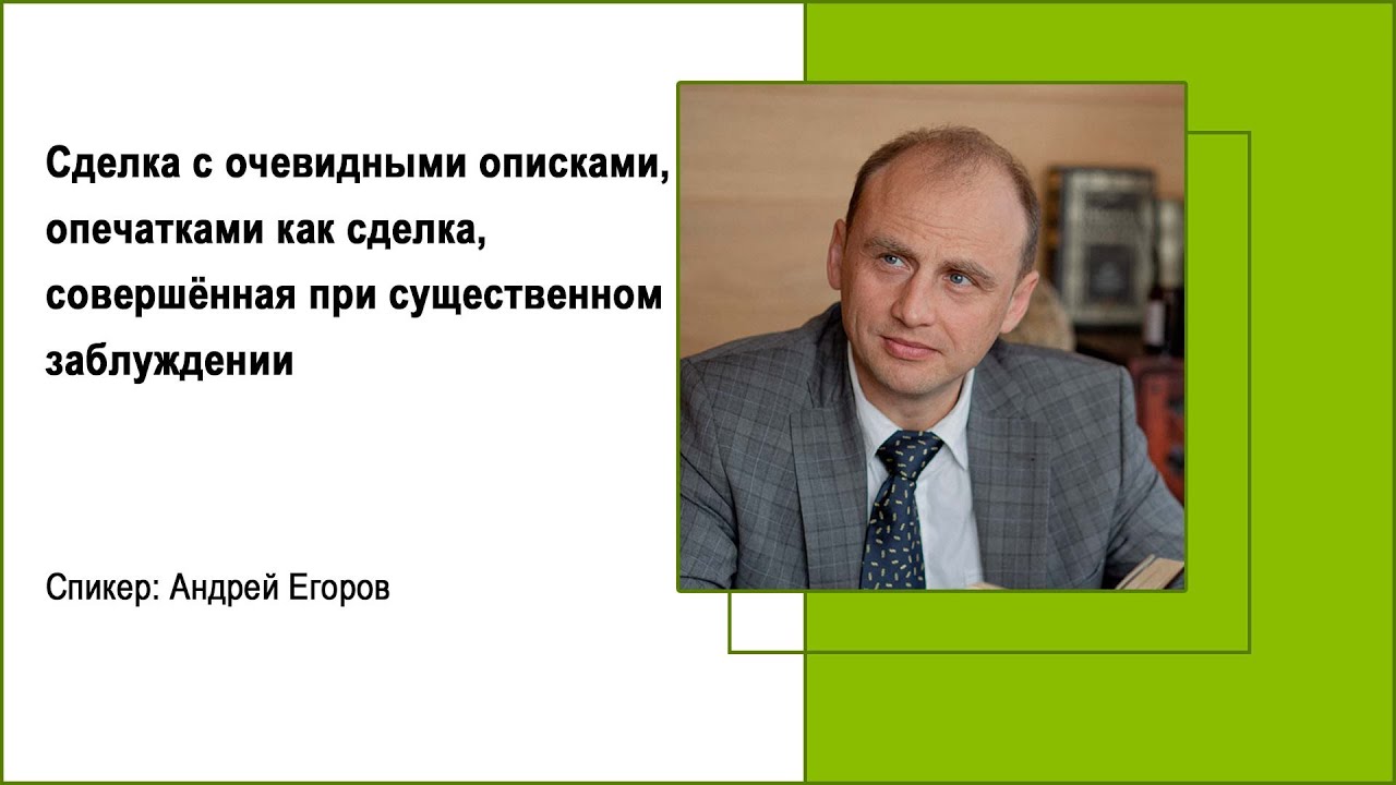 Сделка с очевидными описками, опечатками как сделка, совершённая при существенном заблуждении