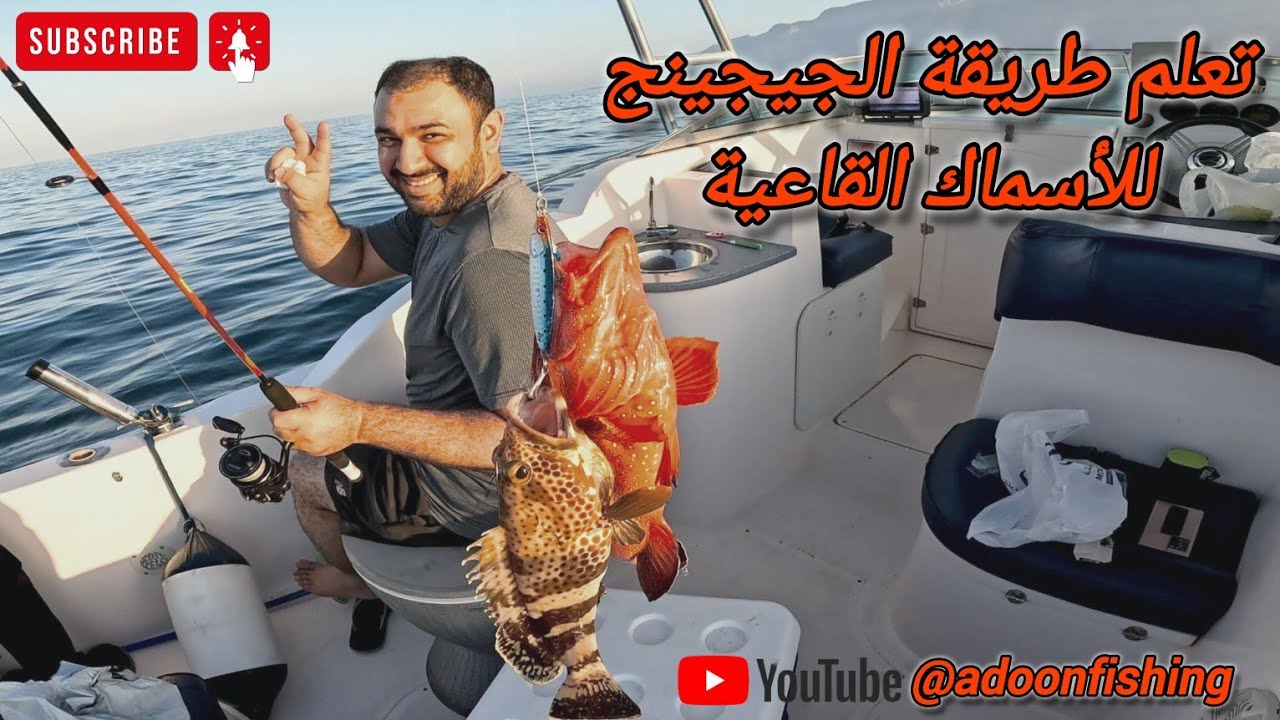 تعليم طريقة الجيجينج للأسماك القاعية بعدة لايت ( بعد التعديل )