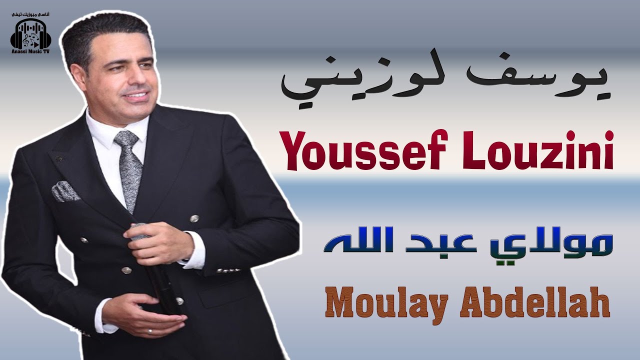 يوسف لوزيني | مولاي عبد الله | سهرة حي مولاي رشيد 2025  Youssef Louzini | Moulay Abdellah