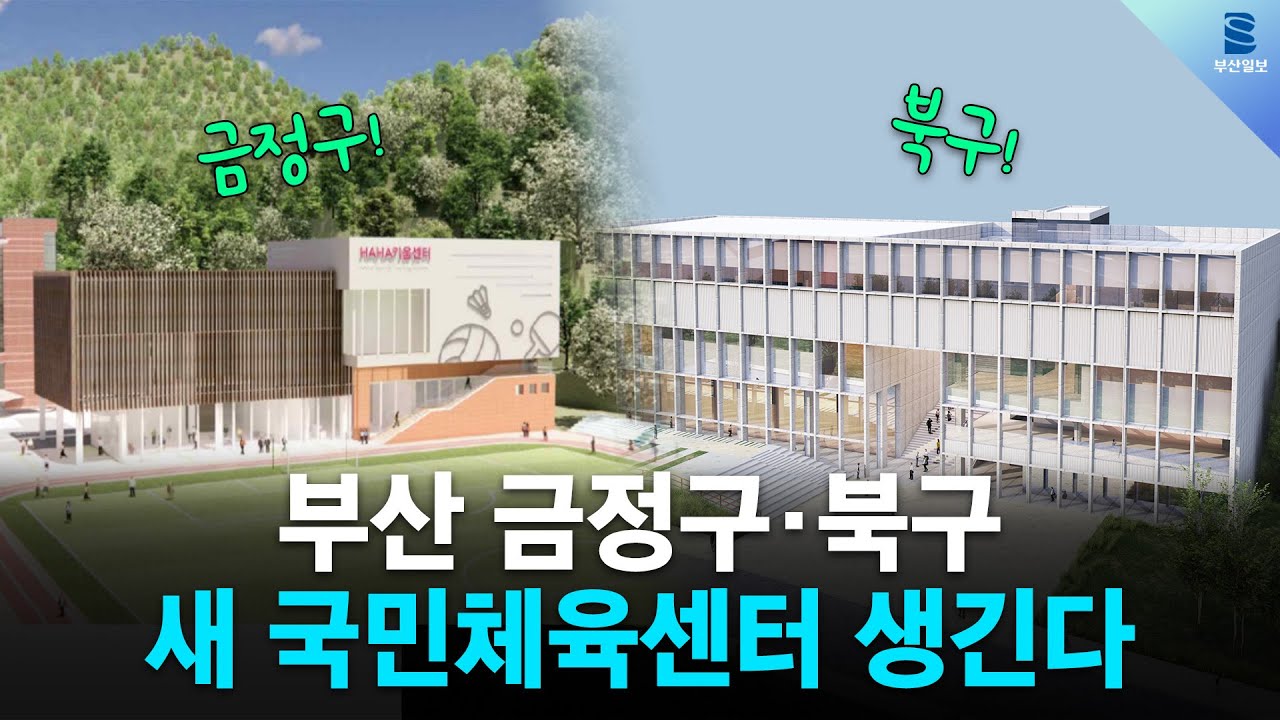 부산 금정구&middot;북구, 새 국민체육센터 생긴다