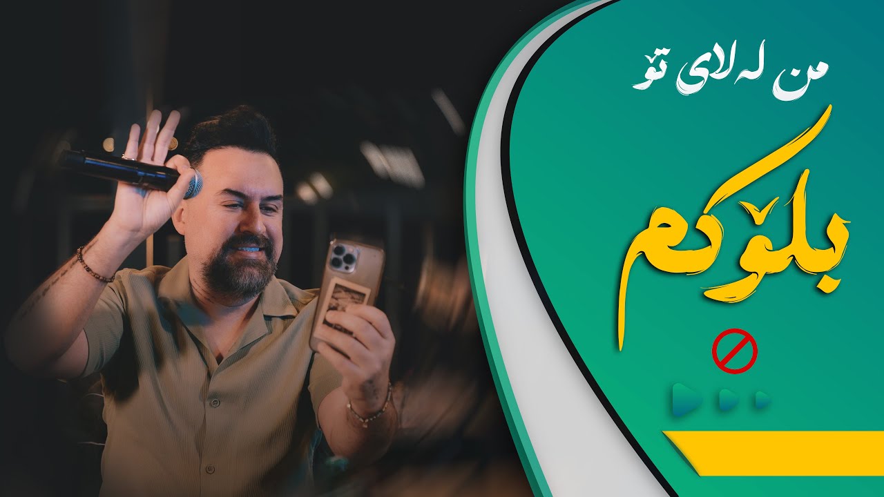 Jegr Media 2025 Mn La Lay To Blockm | من لە لای تۆ بلۆكم