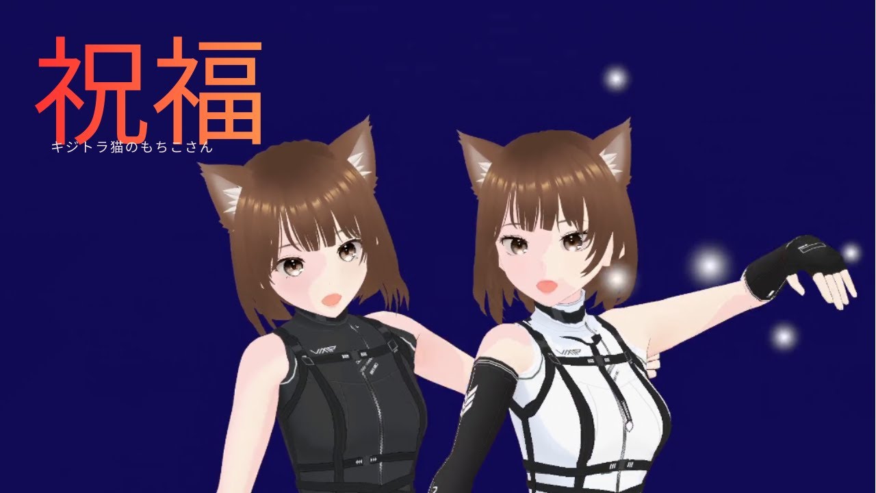 【VRM】もちこさんで「祝福」/yoasobi