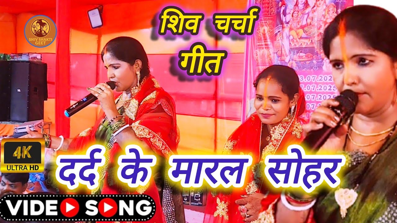 सुन्दर सोहर की भावना l shiv charcha l shiv charcha geet l shiv charcha wala #mahakalbhakti