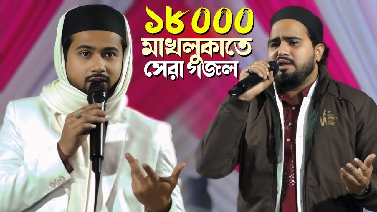 ১৮ হাজার মাখলুকাতে আদম শ্রেষ্ঠ করে┇MD Abul Kalam & MD Huzaifa┇শিল্পী এমডি আবুল কালাম এম ডি হুজাইফা