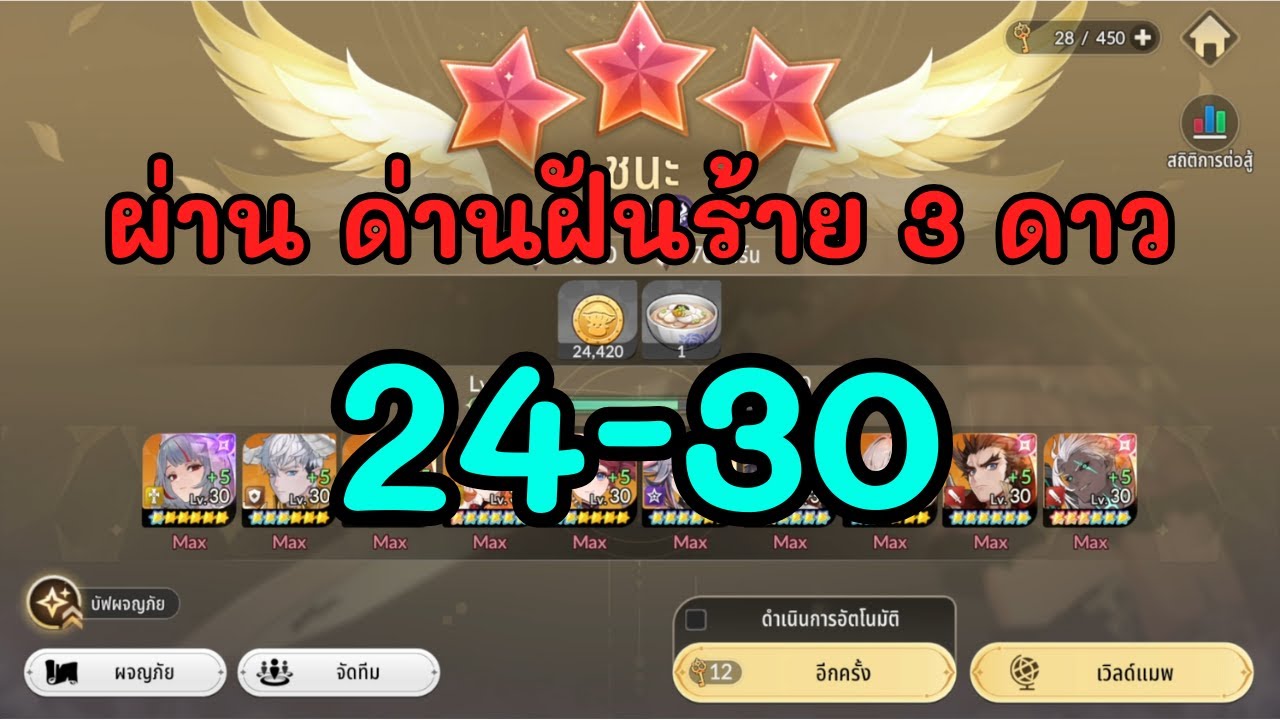 Seven Knights RE:BIRTH : วิธีเก็บ 3 ดาว ด่านฝันร้าย 24-30