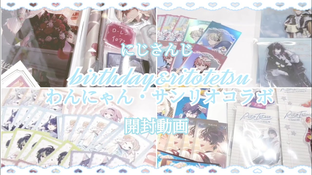 【グッズ開封】にじさんじ╎わんにゃんdaysvol.2やritotetsu、サンリオコラボグッズを開封します⟡.·