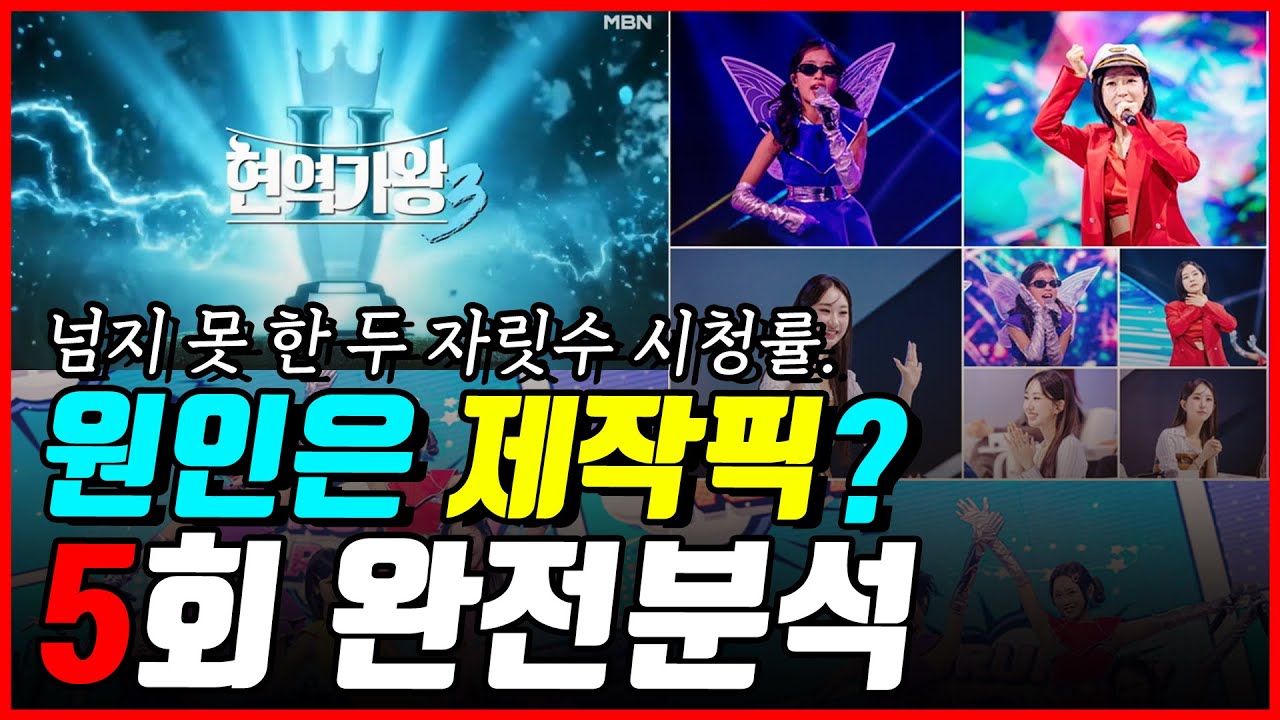 현역가왕3 5회 완전분석! 넘지 못한 시청률 10%의 벽! 도대체 문제가 뭐길래? 진단서 나왔다..!