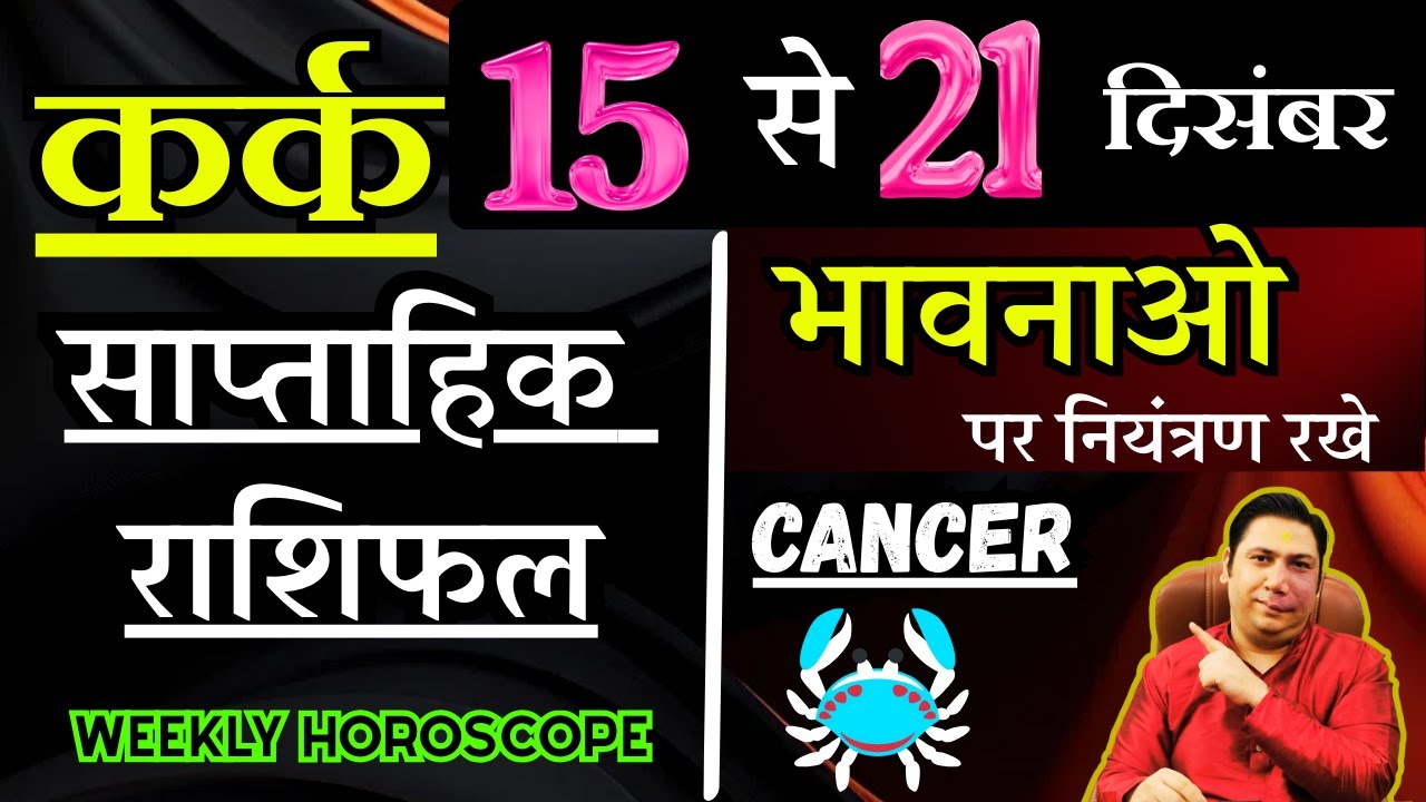 कर्क राशि | 15 &ndash; 21 December | saptahik rashifal | Kark rashi by astroguru Nikhil | Cancer 2025