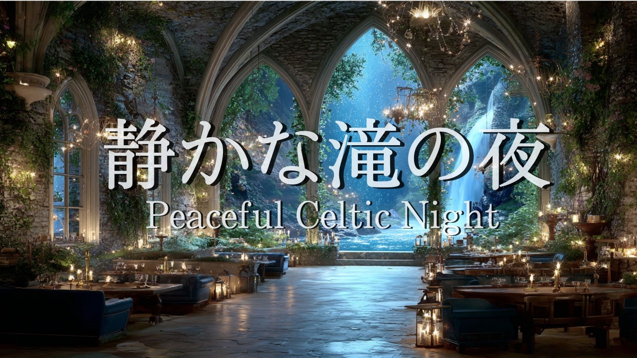 【癒しのケルトBGM】静かな滝の夜 | 月明かりの落ち着いた幻想空間 | Relaxing Night Music | 睡眠・リラックス・勉強・作業用BGM
