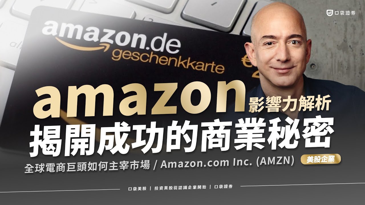 美股投資 | 亞馬遜影響力解析！投資攻略、商業模式解套。了解這個巨頭如何主宰市場，揭開成功的商業秘密 | 口袋美股