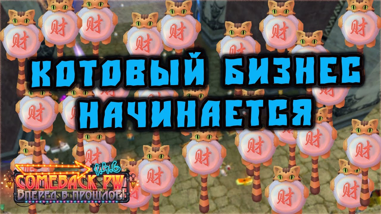 КОТОВ МНОГО НЕ БЫВАЕТ ИЛИ БИЗНЕС НА COMEBACK X🔥