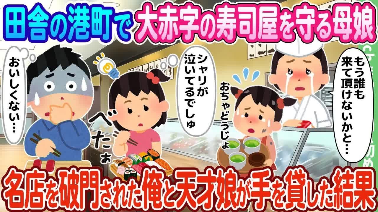 田舎の港町で大赤字の寿司屋を守る母娘、名店を破門された俺と天才娘が手を貸した結果…【ゆっくり】