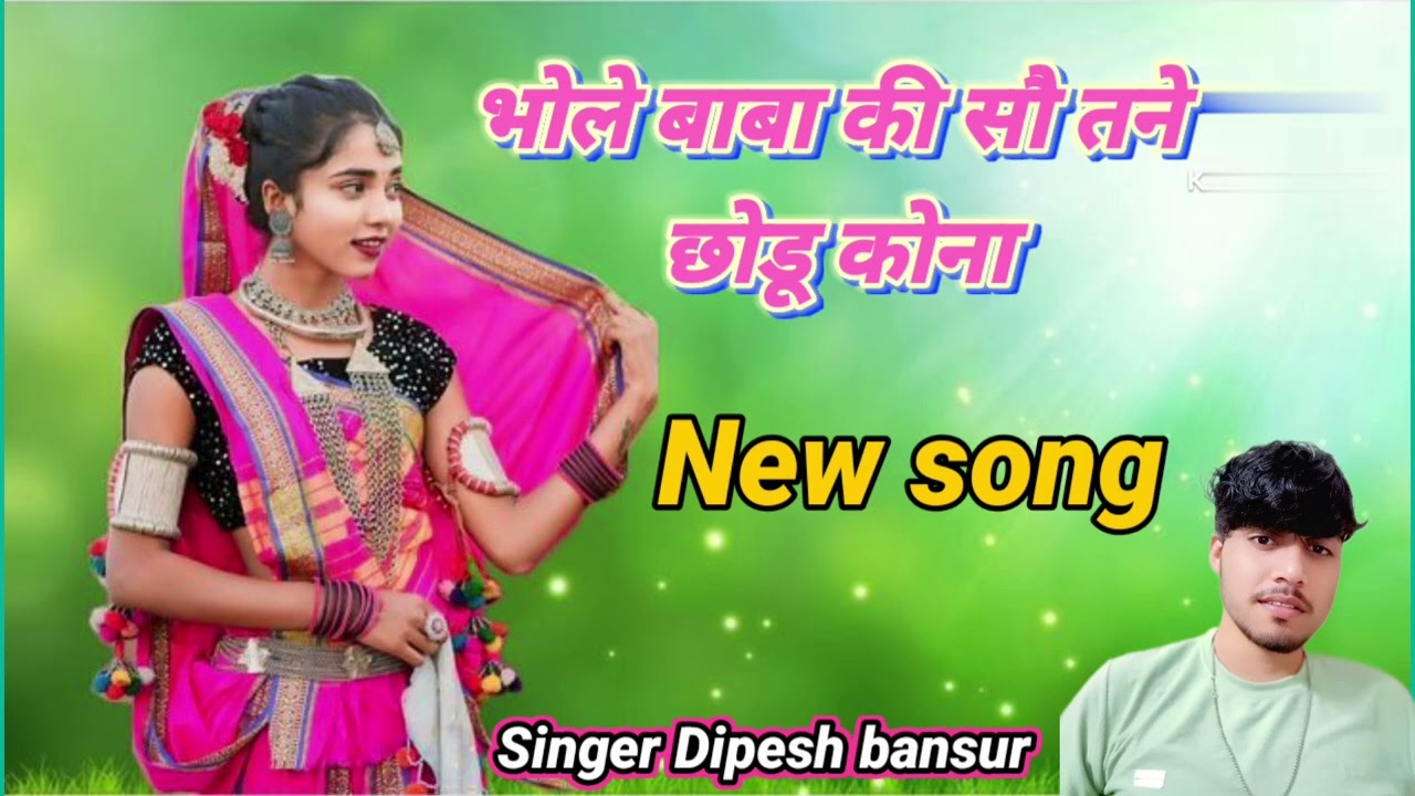 भोले बाबा की सौ तने छोडू कोना bhole Baba ki so  New song singer Dipesh bansur 