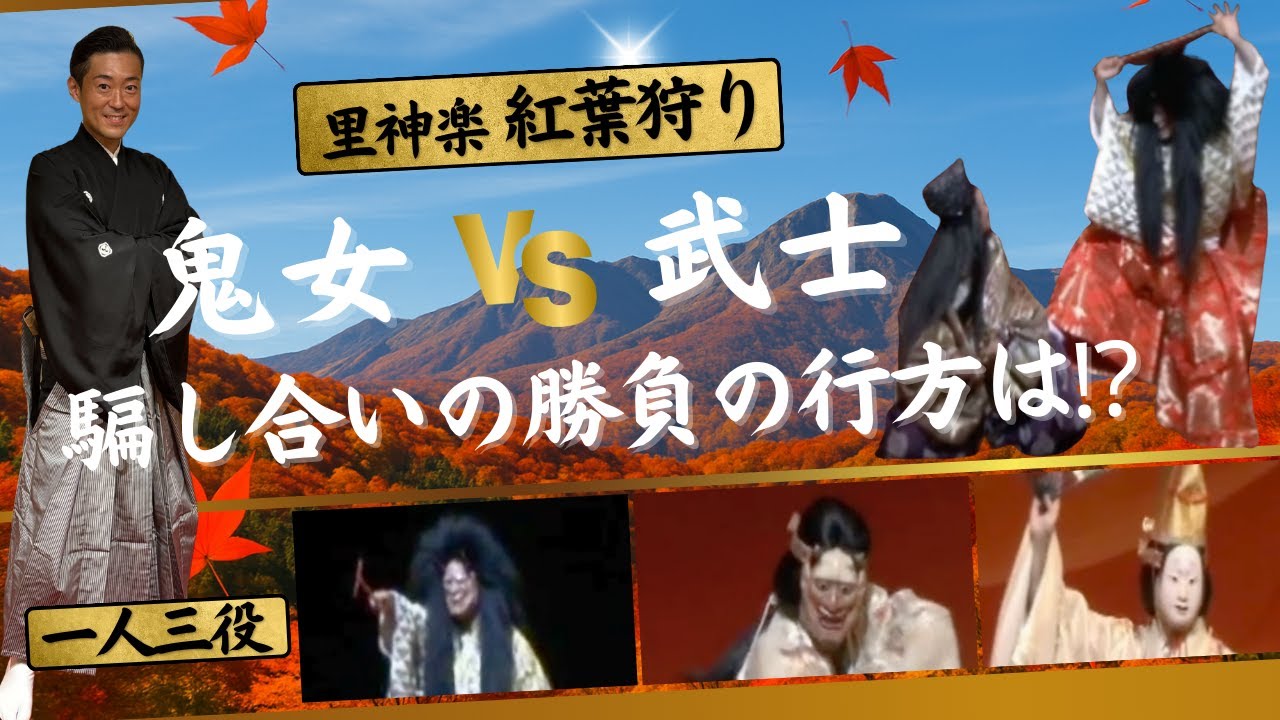 里神楽「紅葉狩り」　長野の戸隠山で起きた鬼女VS武士の勝負の行方は⁉︎