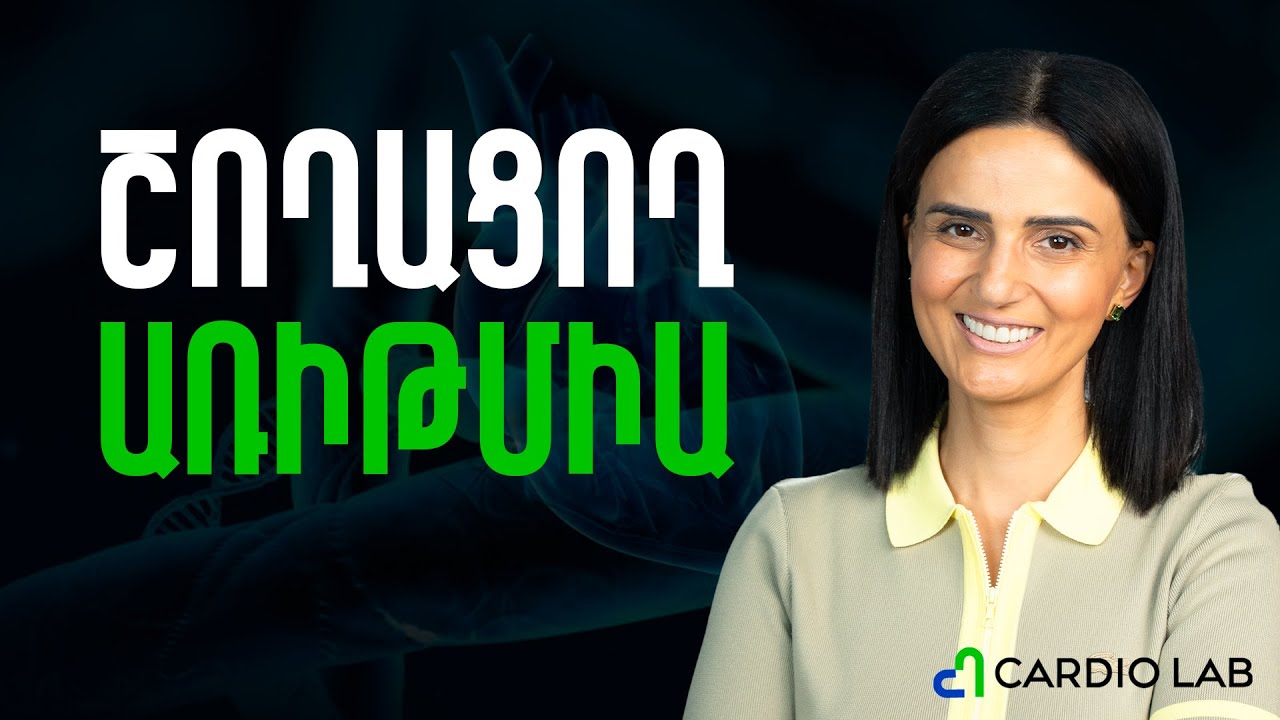 Շողացող առիթմիայի ախտորոշումը, ռիսկի գործոններն ու վերահսկումը | Cardio Lab 04