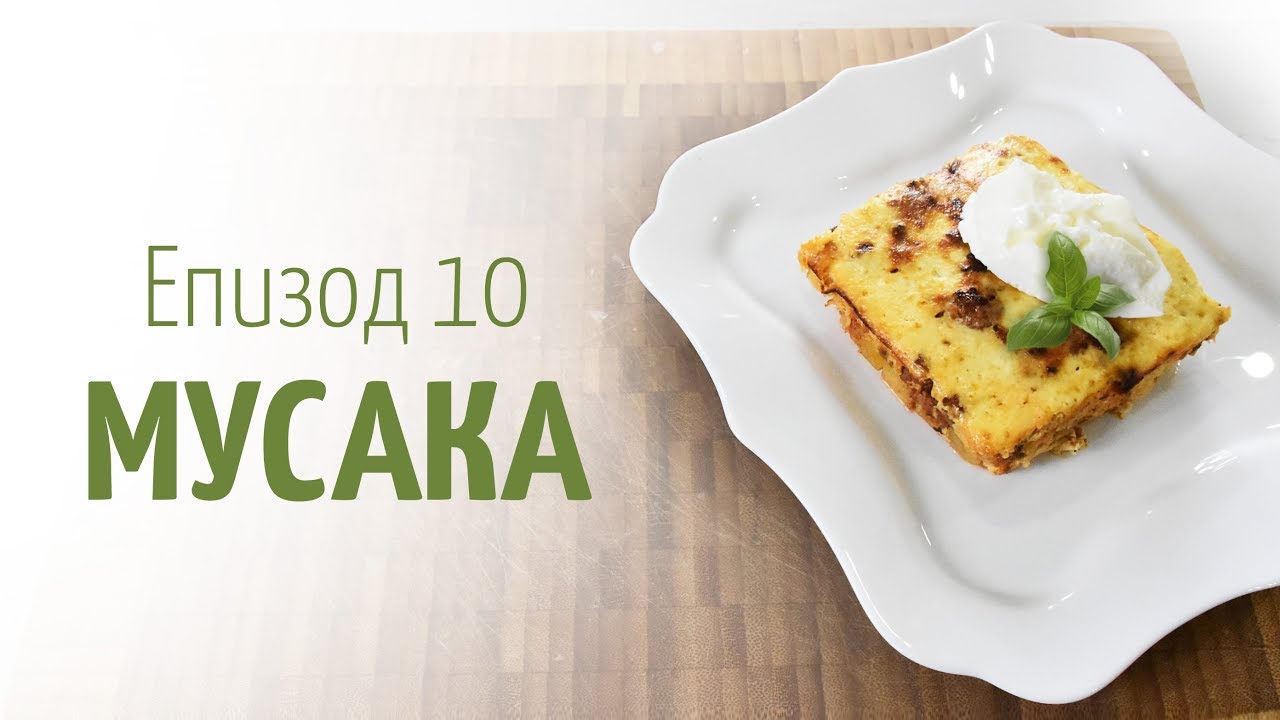 Мусака – В кухнята на Страхил, Еп. 10