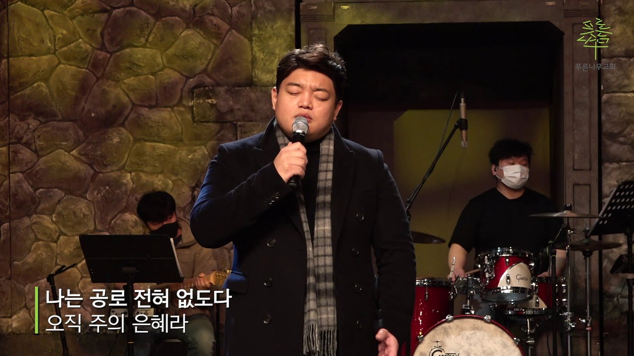 주의 은혜라 _ 김정훈