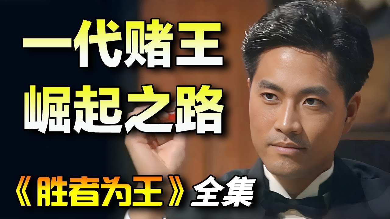一口气看完《胜者为王》全集完整版｜陈庭威在赌坛传奇秦沛和其他赌术大师的指导下，逐渐成长为一代赌王！