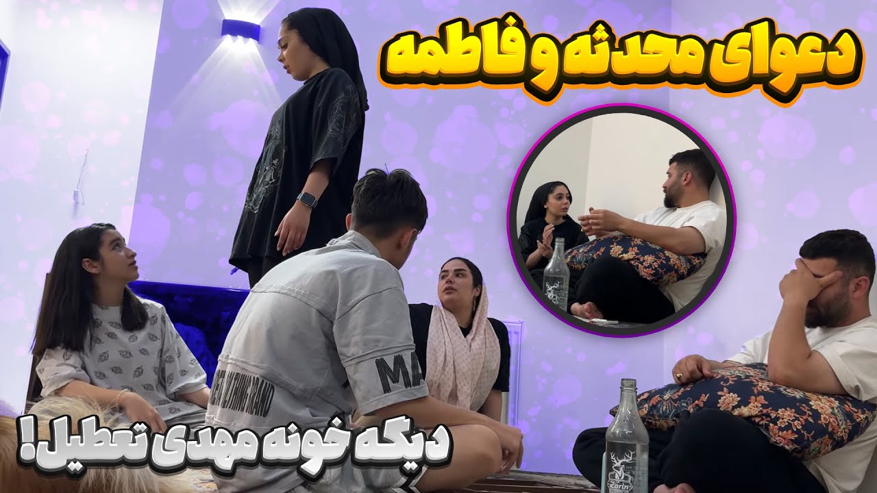 محدثه و فاطمه به جون هم افتادن 😐 مهدی بیرونشون کرد