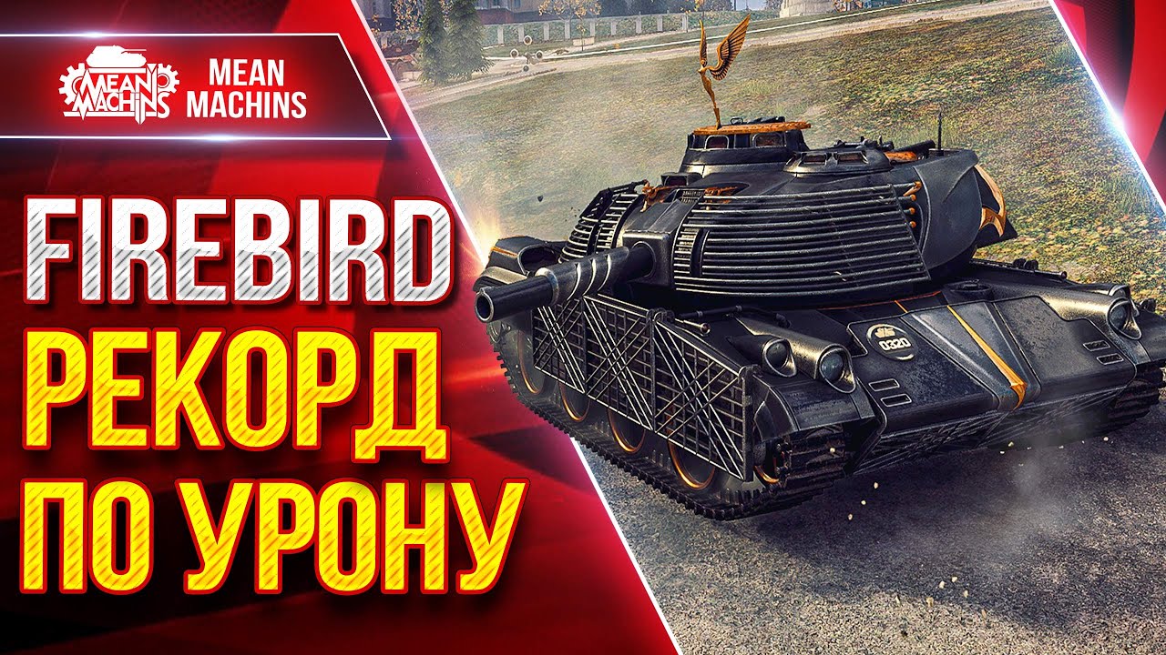 FIREBIRD &mdash; ЭТО МОЙ РЕКОРД ПО УРОНУ ● Самый Прикольный Танк ● ЛучшееДляВас