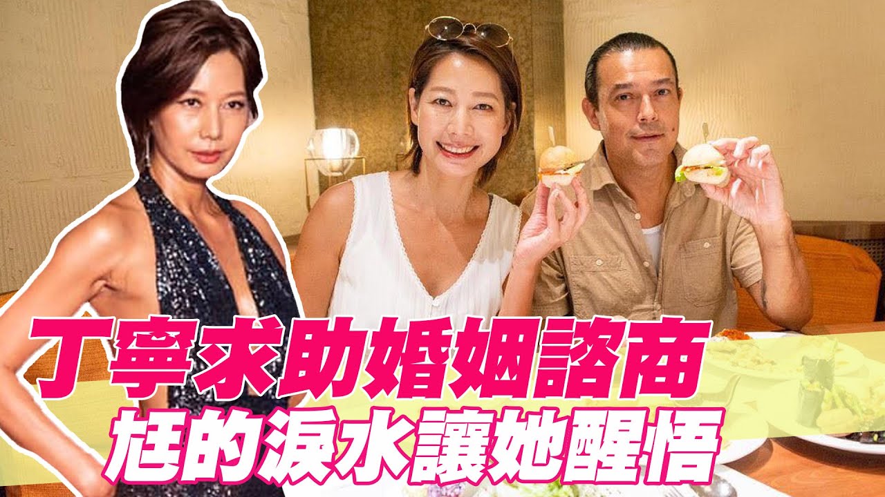 【精華版】丁寧求助婚姻諮商 尪的淚水讓她醒悟