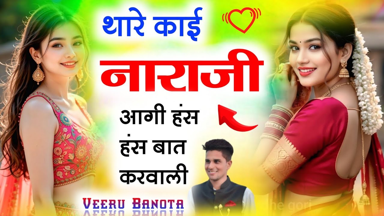 थारे काई नाराजी आगी हंस हंस बात करवाली ‌।। सिंगर वीरसिंह बनोटा √ Singer Veersingh Banota Song 2026 
