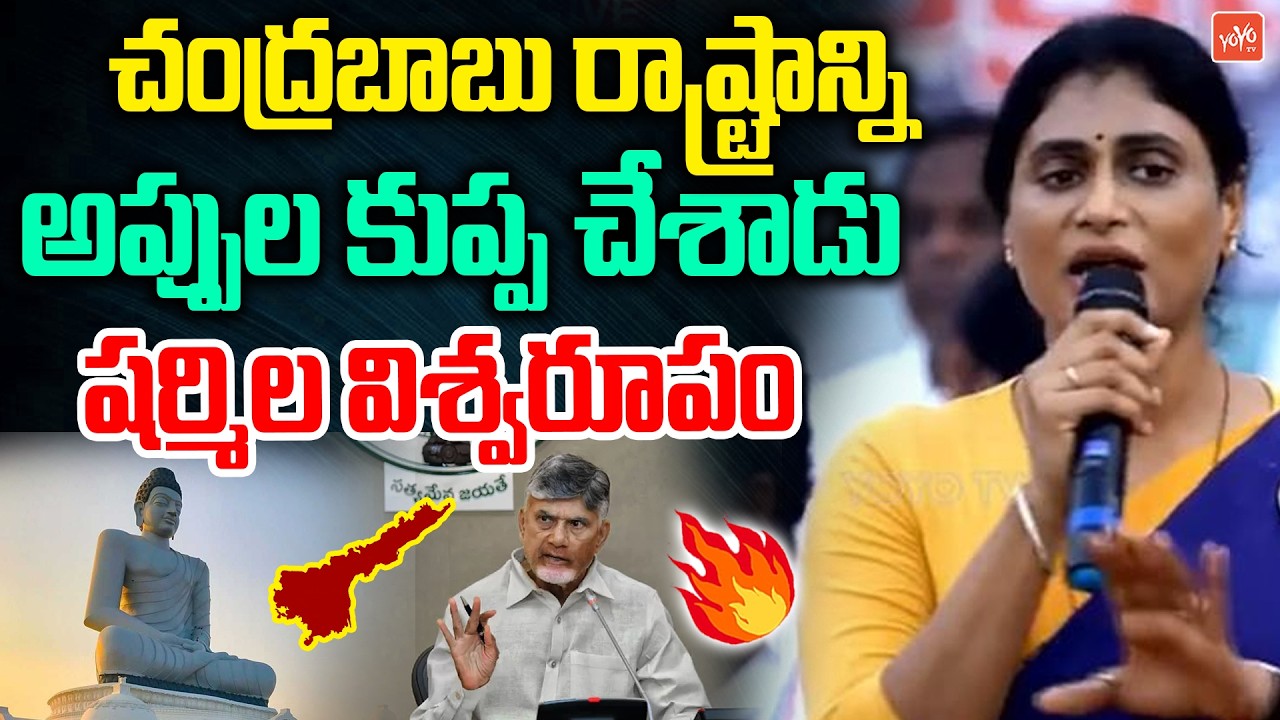 YS Sharmila FIRING Comments on CM Chandrababu & Dy CM Pawan Kalyan | YS Jagan | AP Politics |YOYO TV
