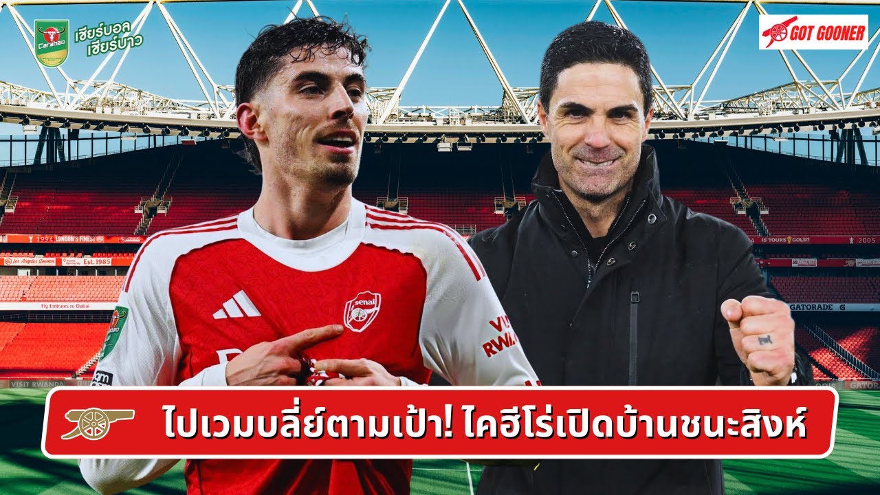🔴⚪️ ไปเวมบลี่ย์ตามเป้า! ไคฮีโร่เปิดบ้านชนะสิงห์  l After The Match