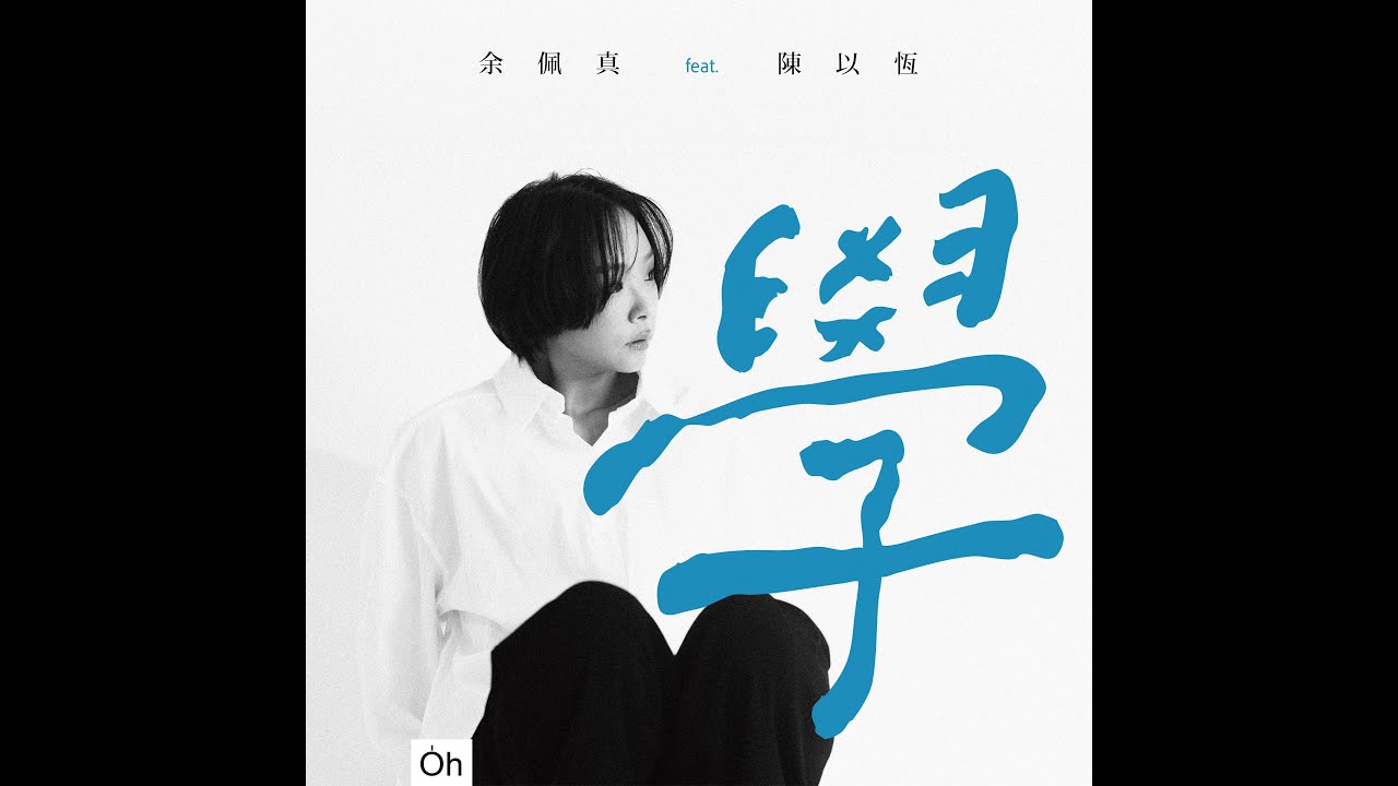 學 feat. 陳以恆 Beloved feat. Chen Yi Heng【Official Lyric Video】- 余佩真JenJen