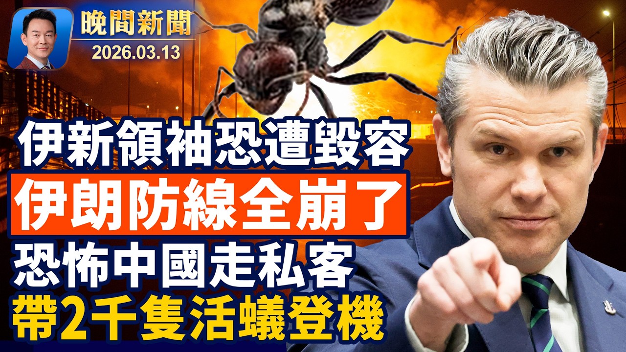 伊朗新領袖恐遭毀容！撐不住，古巴即將變天！恐怖中國走私客，帶2千隻活蟻登機！奇蹟！駕車翻落200尺峽谷，司機僅受輕傷！盧比奧或隨川普訪華中共很尷尬【晚間新聞】2026-03-13