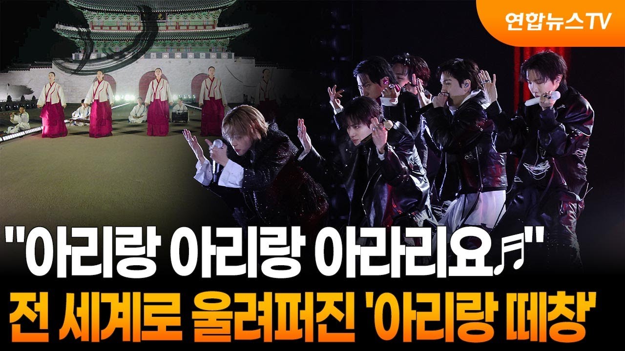 전 세계로 울려퍼진 '아리랑 떼창'&hellip;BTS의 힘  / 연합뉴스TV (YonhapnewsTV)