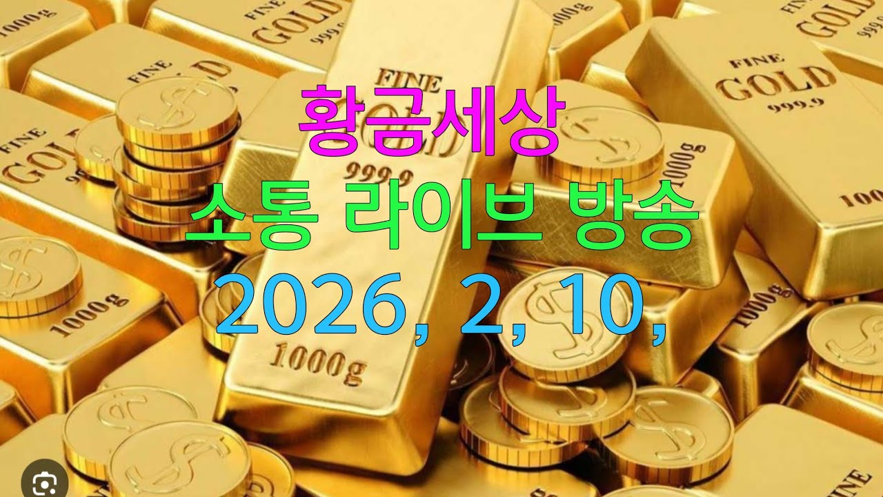 황금세상님의 라이브 방송