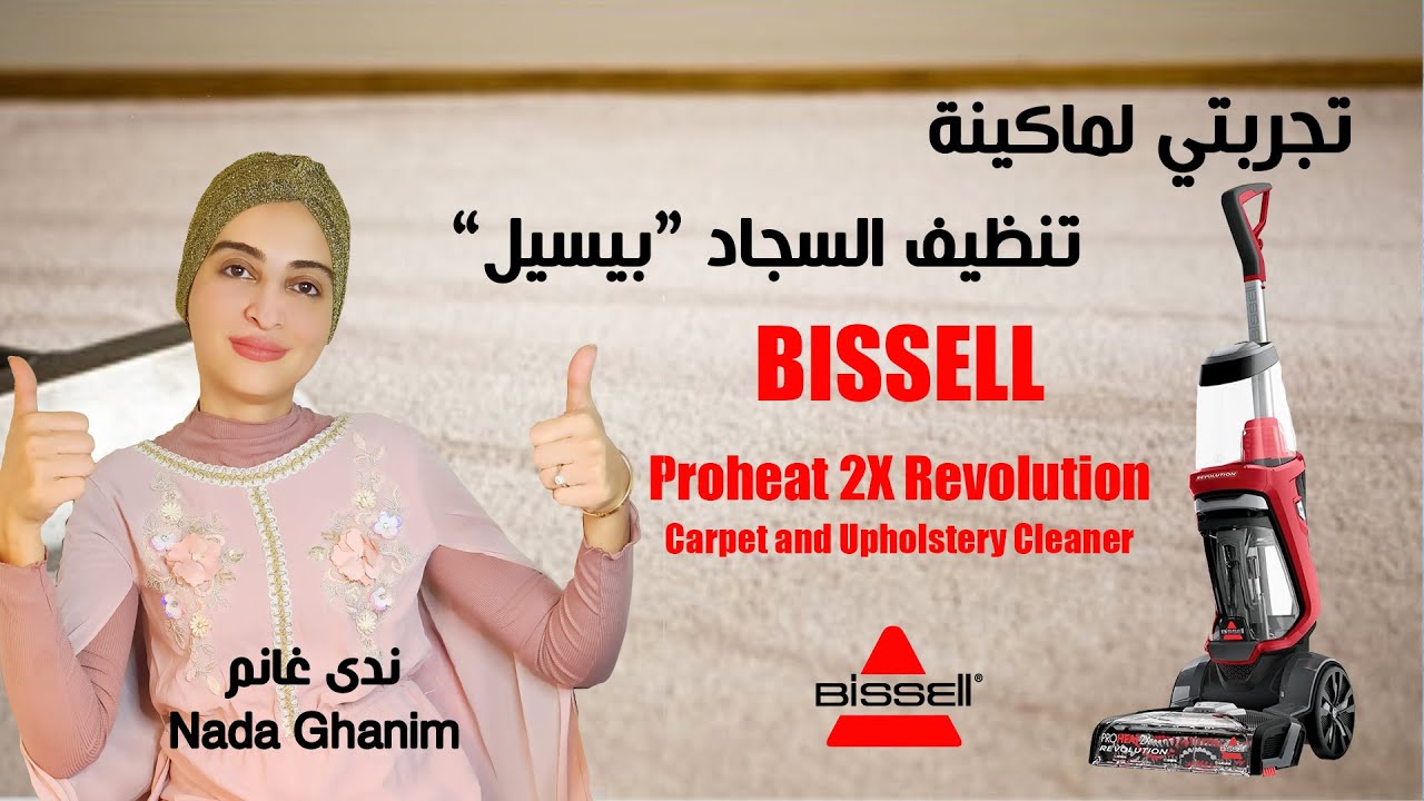 تجربتي لماكينة تنظيف السجاد بيسيل | Bissell Proheat 2x Revolution | ندى غانم