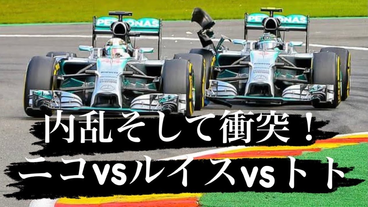 メルセデス内乱！ハミルトンvsロズベルグvsトト&ニキラウダ！2014年ベルギーGP！