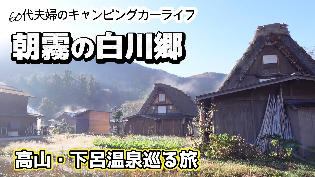 【60代夫婦の車旅】朝霧の合掌造りが美しすぎた。賑わいの飛騨高山から下呂温泉をゆったり歩く。