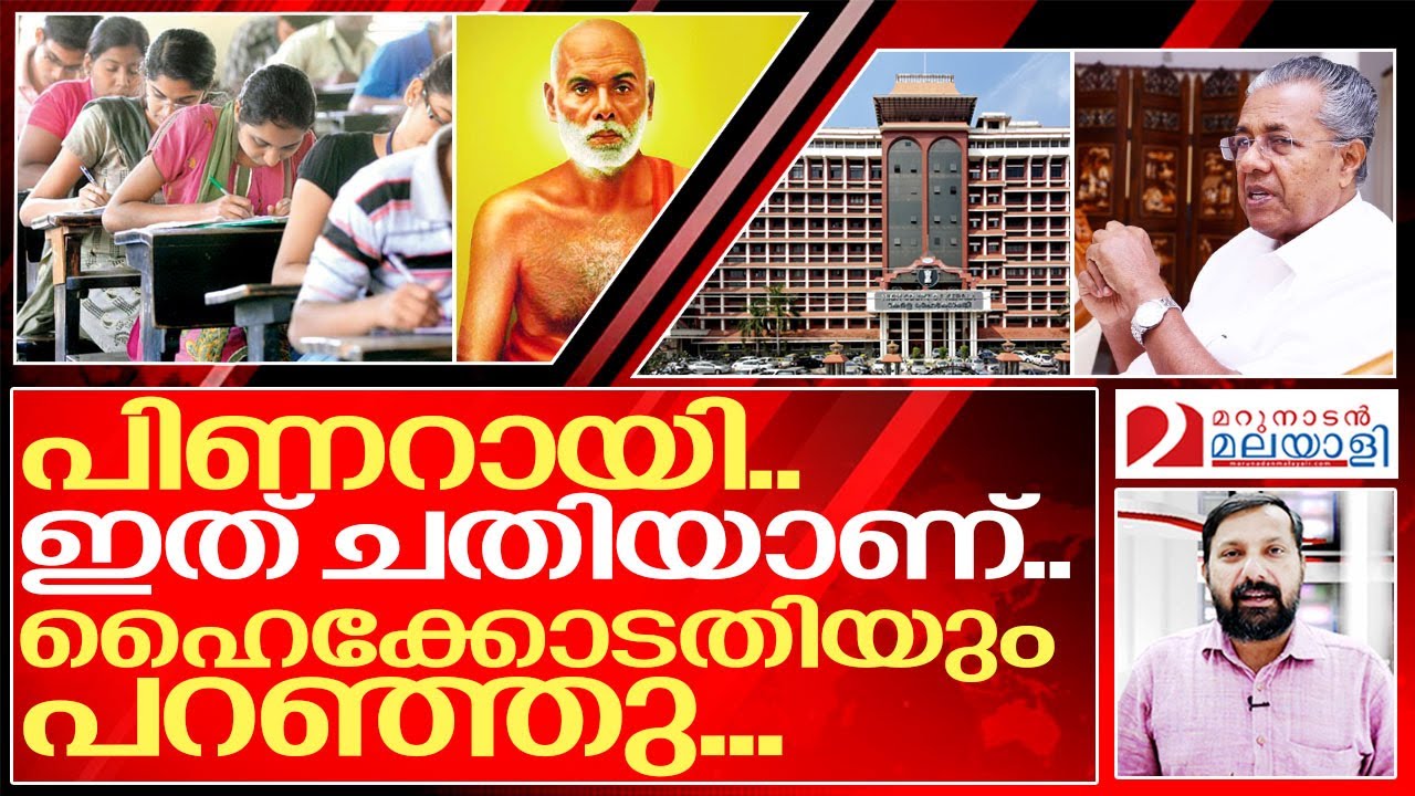 പിണറായിയുടെ കൊടും ചതി തിരിച്ചറിഞ്ഞ് ഹൈക്കോടതി I About sree narayana guru open university kerala