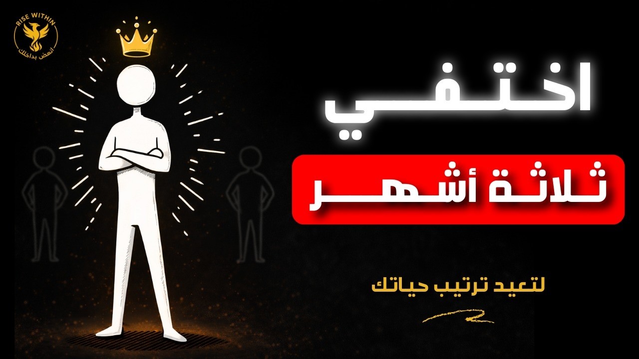 اختفِ 90 يومًا… وعد بنسخة لا يستطيع أحد تجاهلها!