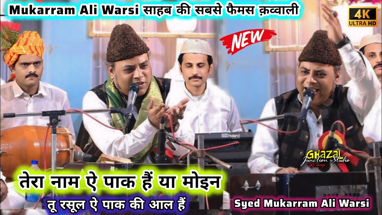 Tera Naam E Paak Hai Ya Moin तू रसूल ऐ पाक की आल हैं Mukarram Ali Warsi साहब की सबसे बेस्ट #qawwali