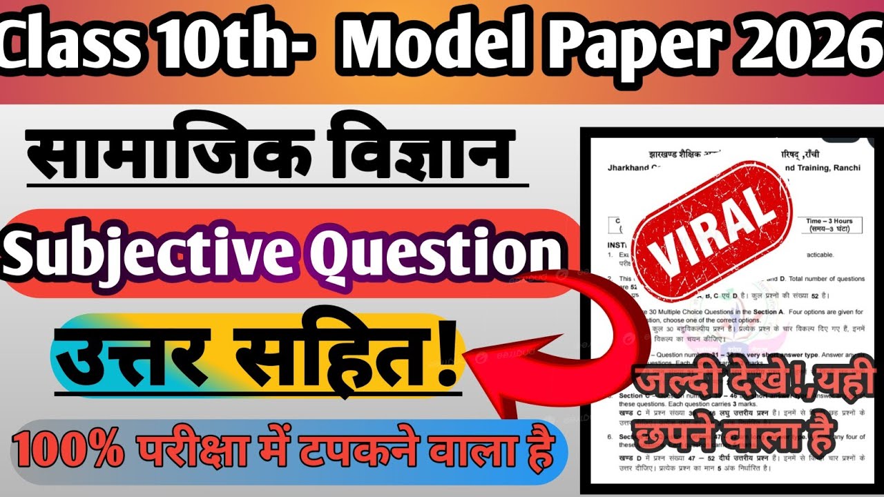 Class 10 ,सामाजिक विज्ञान के सबसे ज्यादा पूछने वाले subjective question|#jacboard #exam #2026 