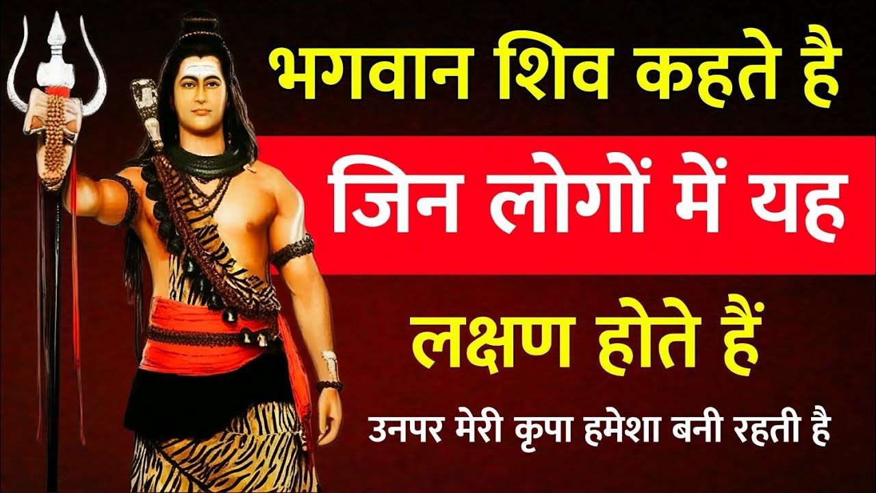 🔴 भगवान शिव कहते हैं, जिन लोगों में यह लक्षण होते हैं, उन पर मेरी कृपा हमेशा बनी रहती है