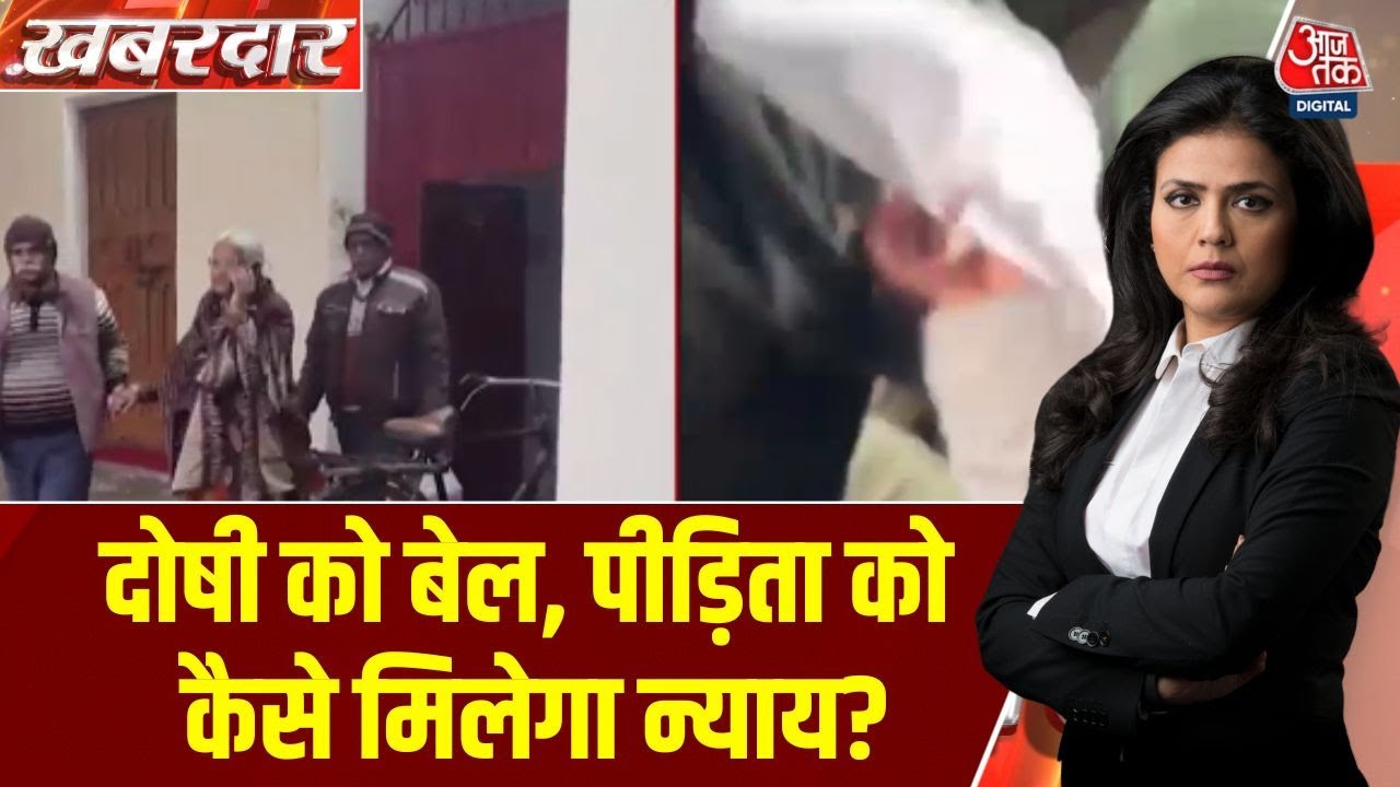 Unnao Rape Case: दोषी को बेल, पीड़िता को कैसे मिलेगा न्याय? | kuldeep Singh Sengar | Aaj Tak