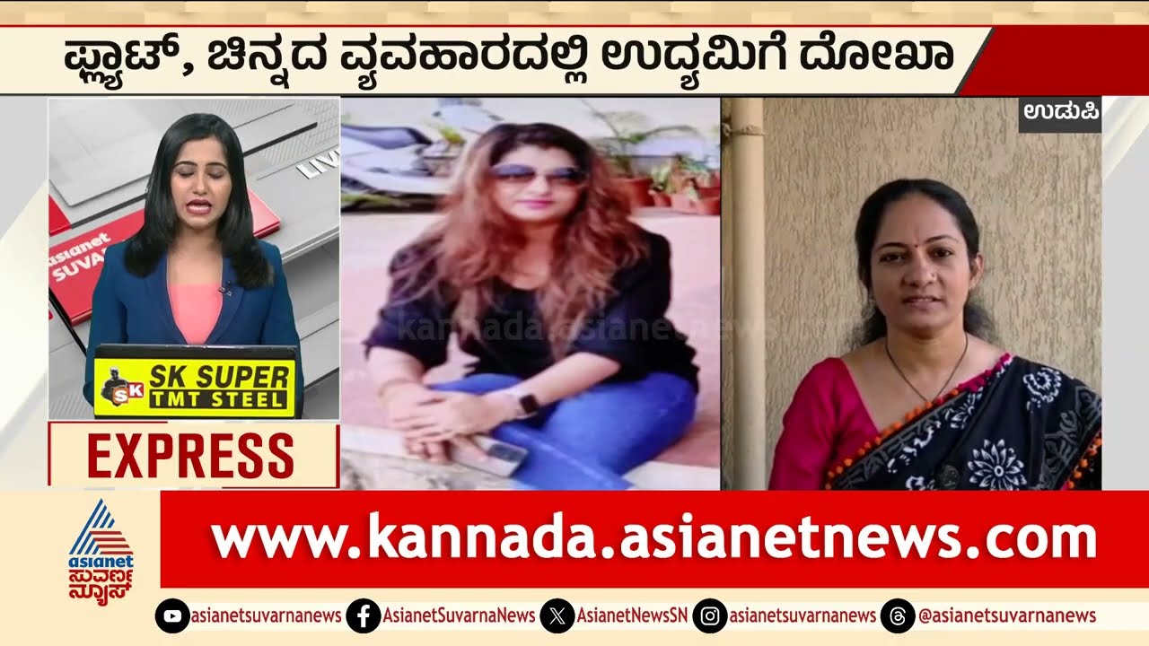 Udupi News; ಫ್ಲ್ಯಾಟ್, ಚಿನ್ನದ ವ್ಯವಹಾರದಲ್ಲಿ ಉದ್ಯಮಿಗೆ ದೋಖಾ | Couple Cheats Businessman | Suvarna News