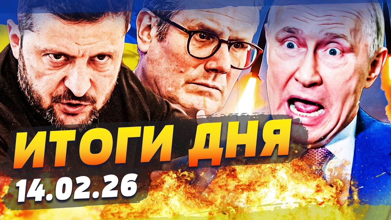 😱 В ЭТИ МИНУТЫ! ЗЕЛЕНСКИЙ СКАЗАЛ ТО, ЧЕГО ВСЕ БОЯЛИСЬ! ПРИЛЁТ ПРЯМО ИЗ МЮНХЕНА! | ИТОГИ 14.02.26
