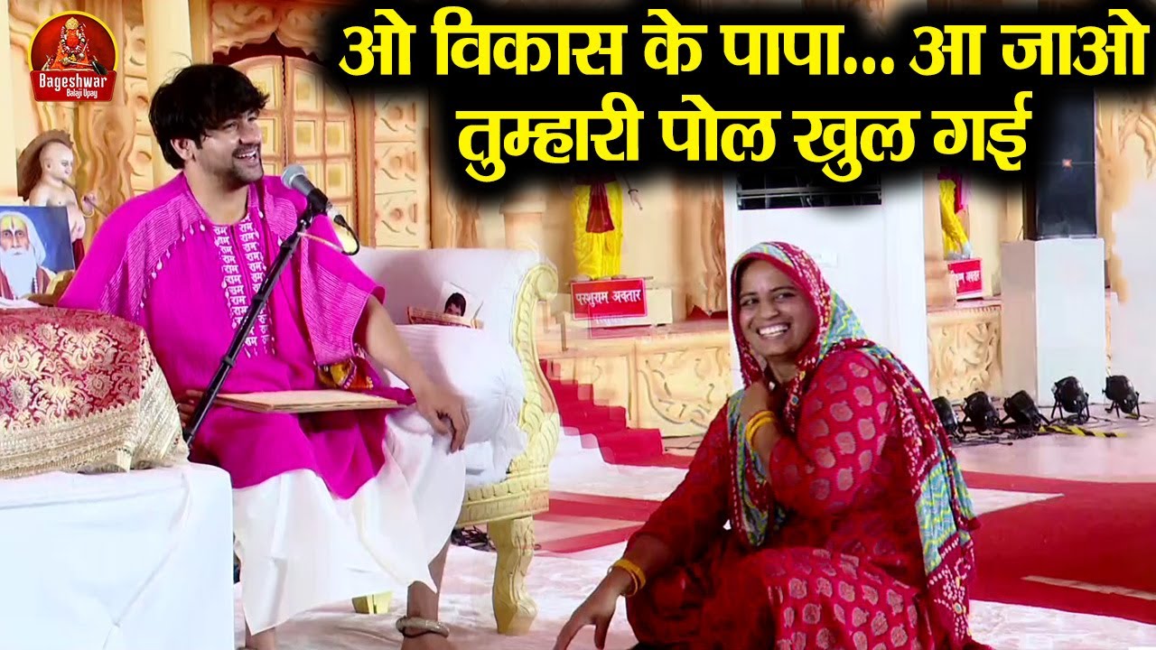 ओ विकास के पापा... आ जाओ तुम्हारी पोल खुल गई ~!!~ Bageshwar Dham Sarkar #trendingvideo #viralvideo
