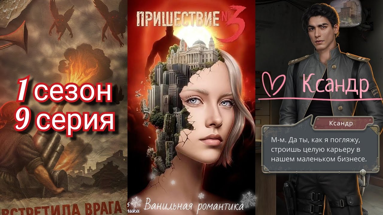 Пришествие Номер 3 (1 сезон, 9 серия) / ❤️ Ветка: Ксандр 💞 / Статы: Коварство, Отречение 