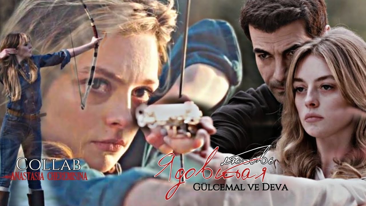 🇺🇦 [collab] Gülcemal ve Deva▶Я ... Ядовитая || 