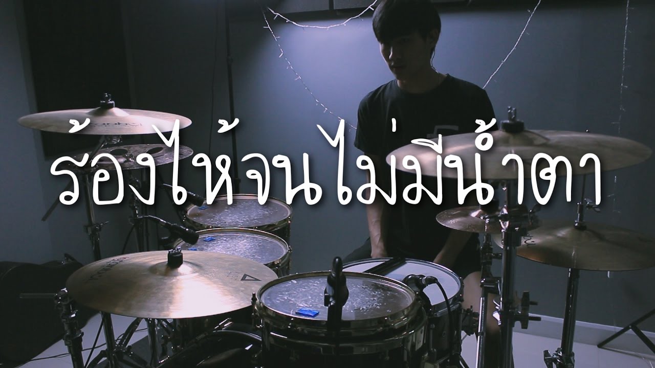 ร้องไห้จนไม่มีน้ำตา - 60 Miles (Drum Cover) | EarthEPD