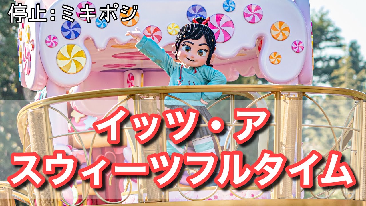 イッツ・ア・スウィーツフルタイム！